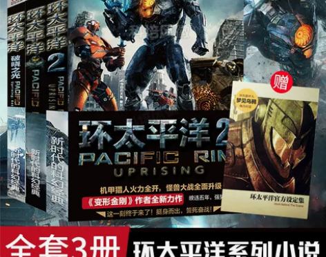科幻小说畅销赠官方设定集环太平洋小说 全套...