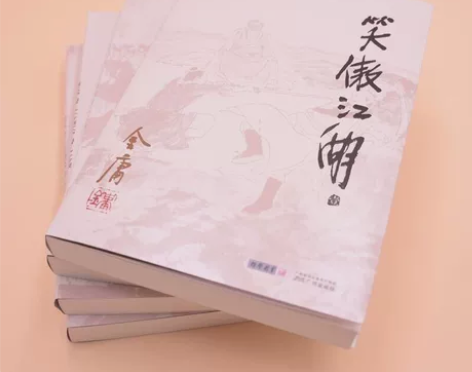 【正版包邮】金庸武侠小说《笑傲江湖》，平装...