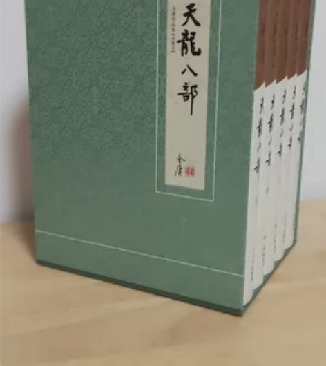 金庸 作品集 天龙八部 五册全 精装函套典...