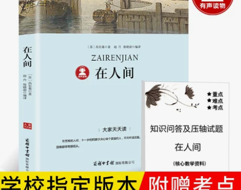 必读人间高尔基三部曲 在人间高尔基书正版包...