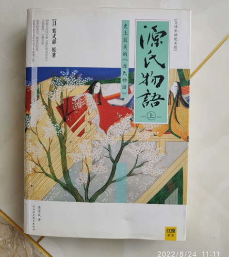 源氏物语上册日本 购于北京实体书店，正版，...