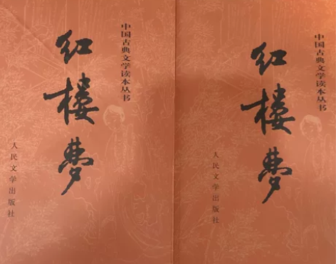 红楼梦一整套上下册人民文学出版社 初高中必...