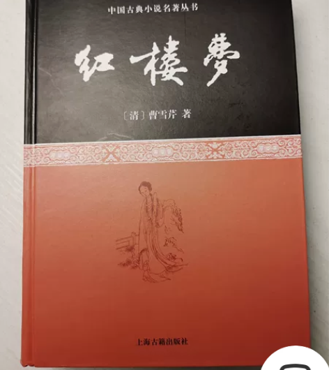 上海古籍出版社 红楼梦 ，市场稀少，锁线精...