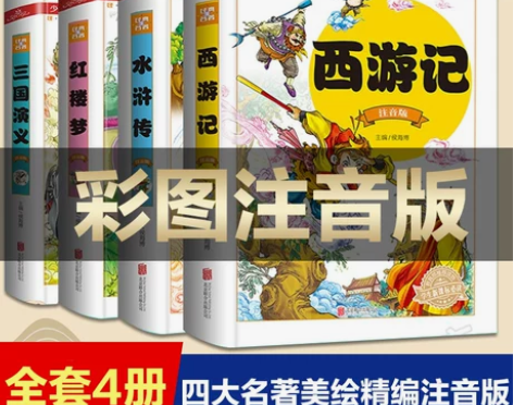 四大名著全套小学生版 原著正版精装4册注音...