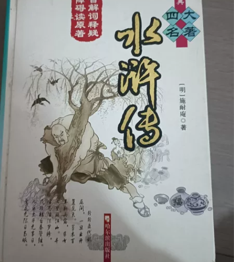 水浒传，注解版本，国学经典读物，现包邮低价...