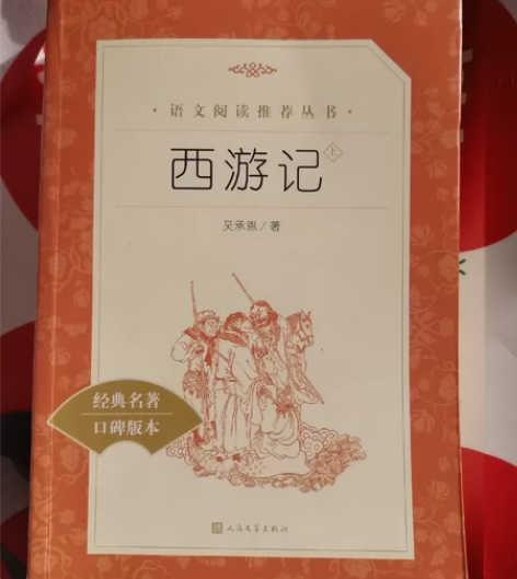 闲置西游记初中生专用，上册有三四章，老师上...