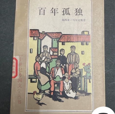 百年孤独 黄锦炎翻译版本 1984年初版初...