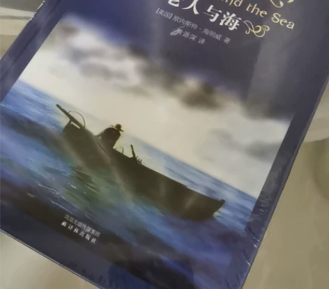 译林出版社老人与海，作者海明威，塑料膜未拆...