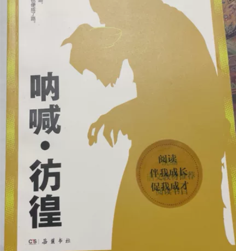 呐喊·彷徨 作者：鲁迅 内含插画如p2（拍...