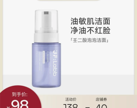 洁面JF LABB/肌肤之研壬二酸泡泡温和清