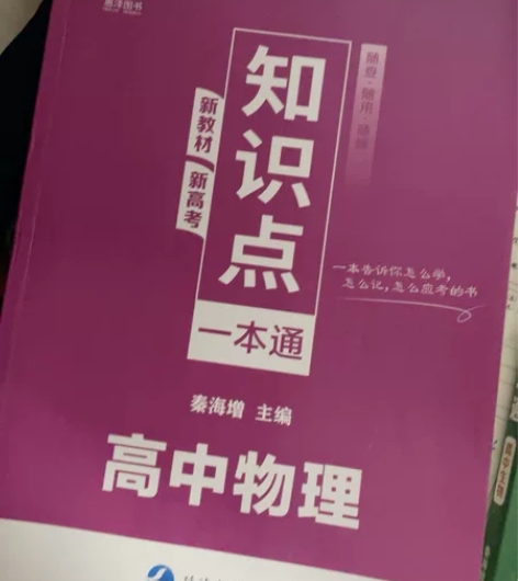 高中物理和生物一本通,没用过几乎全新的,本...