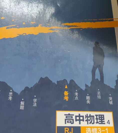 出闲置:《划重点》高中物理3-1 高中生物...