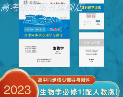 生物  高考领航高中同步核心辅导与练习 生...