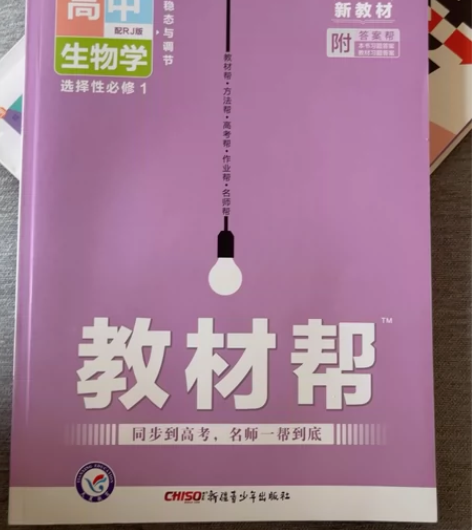 高中生物教辅 教材帮生物（人教版） 选择性...