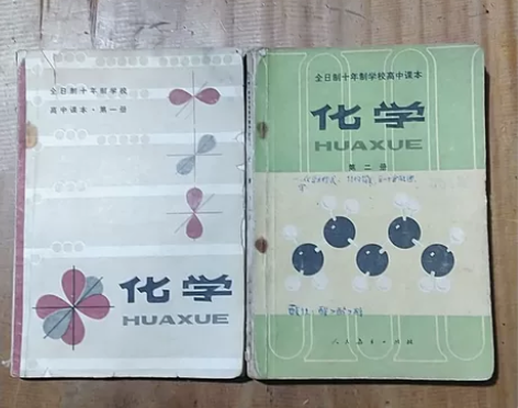 老物件高中化学60后怀旧收藏全日十年制学校...