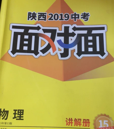 2019初中中考物理面对面，全新。所有赠品...
