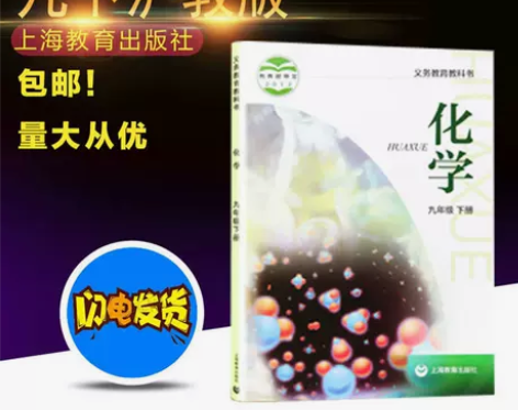 2022新版初中九年级下册沪教版化学课本教...