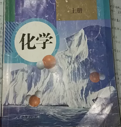 九年级上册化学课本，低价出售，价格可再议，...