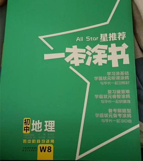 一本涂书初中地理 感兴趣的话点“我想要”和...