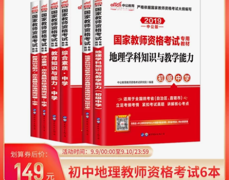 中公教育国家教师资格考试专用教材初中地理教...