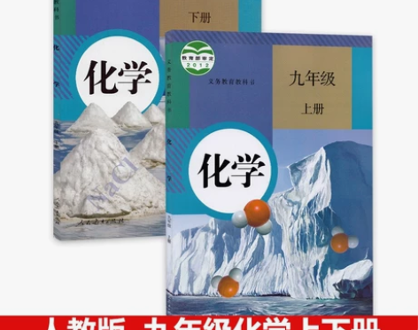 二手人教版初中化学9九年级上下册全套2本教...