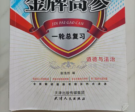 中考政治  初中 金牌高参，道德与法治 中...