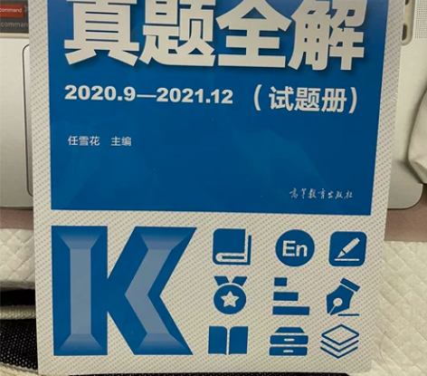 【全新未开封】 大学英语四级考试真题全解 ...