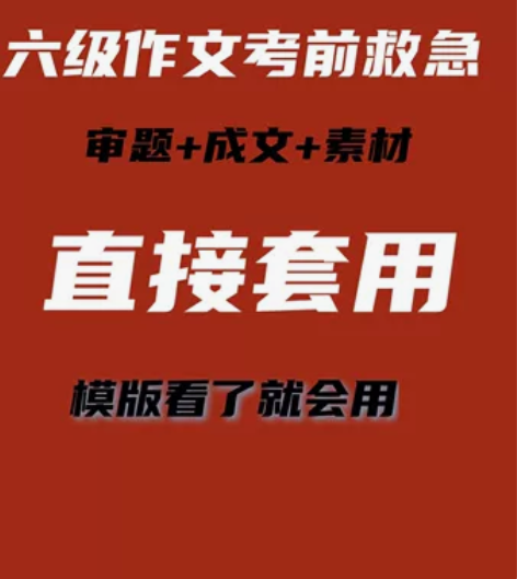 【六级作文！考前救急】看这一份模版就够了！...