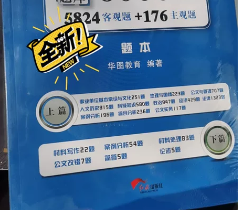 全新未拆封事业单位公共基础知识题库 两本6...