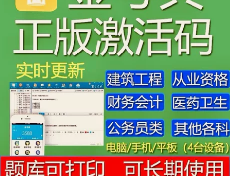 金考典激活码软件官方正版题库，手机、电脑、...