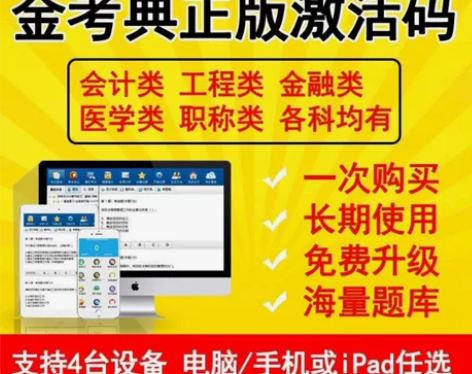 刷题软件，题库，金考典激活码， 金考典题库...