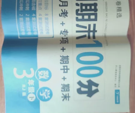 3年级下册数学+英语试卷《名师教你冲刺期末...