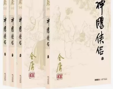 神雕侠侣全四册金庸作品集朗声旧版现当代文学...