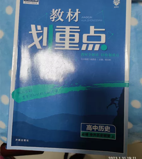 高中教材划重点历史中外历史纲要人教版。全新...