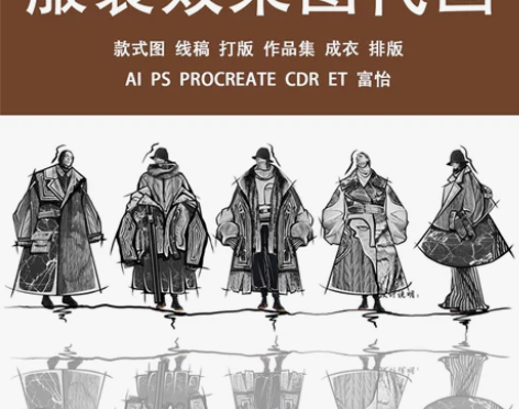 服装设计效果图代画Ai款式图打版图PS手绘...