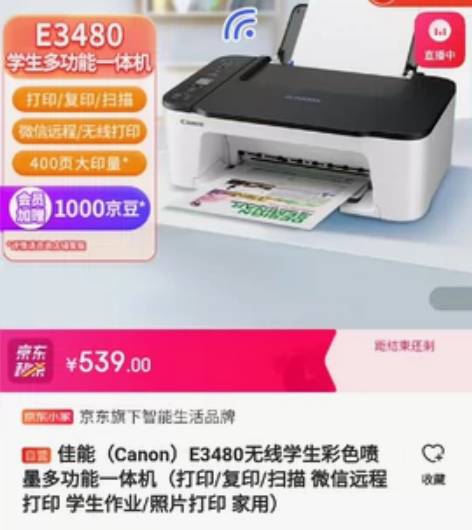 佳能（Canon）E3480 无线学生家用...