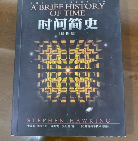 正版书籍 时间简史 史蒂芬 霍金 湖南科学...