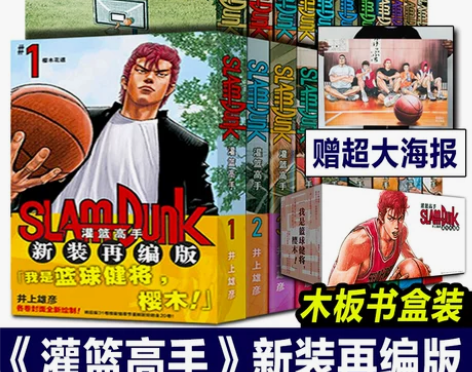 篮球完整无删减 灌篮高手新装再编版漫画全套...