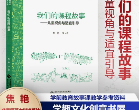 我们的课程故事 儿童视角与适宜引导 幼儿园...