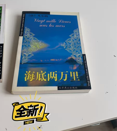 海底两万里 小学生必读 不包邮