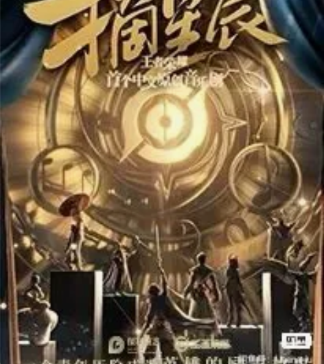 【出】江苏省淮安市王者音乐剧摘星辰的票!!...