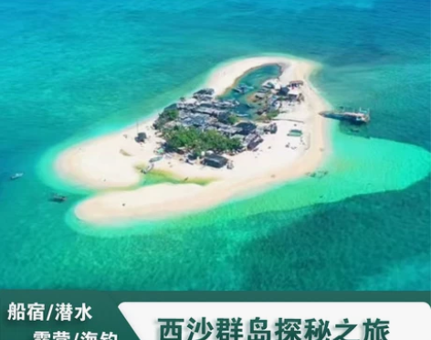 门票旅游三沙西沙群岛6天5晚双体帆船海钓/...