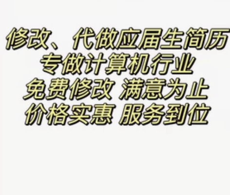 制作代做修改简历求职保研简历面试经验 计算...