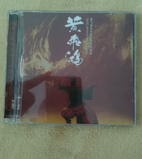 黄飞鸿系列电影原声，滚石唱片，星外星版本 ...