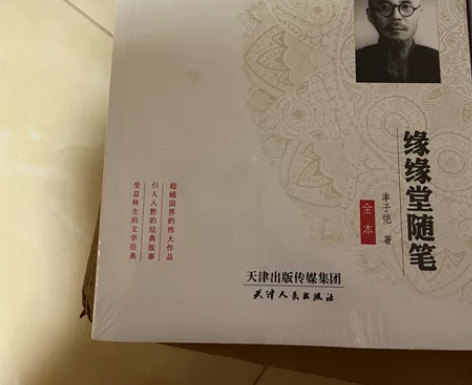 《缘缘堂随笔》全新 未拆封 感兴趣的话点“...