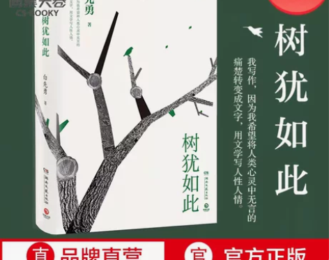 随笔树犹如此2022 白先勇亲定选本 精装...