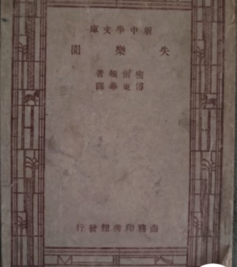外国文学世界文学名著  原版《失乐园》 约...