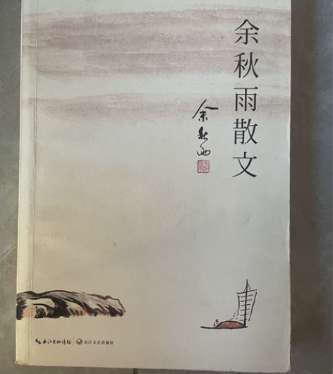 【出】余秋雨散文 8新 可聊 感兴趣的话点...
