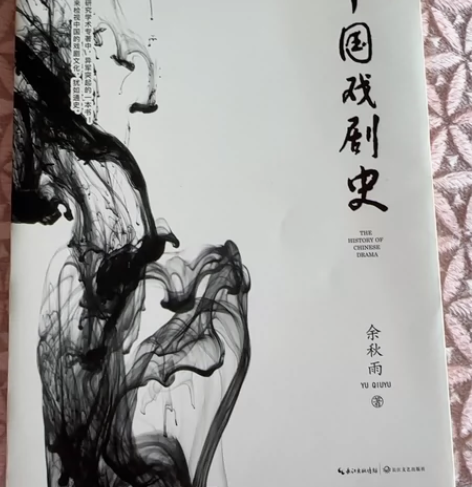 《中国戏剧史》余秋雨先生的书 京东上购得 ...