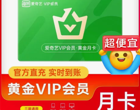 视频！会员！vip!爱奇艺 特价直充 《账...